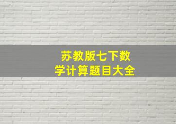 苏教版七下数学计算题目大全