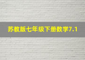 苏教版七年级下册数学7.1