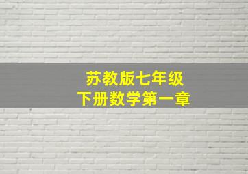 苏教版七年级下册数学第一章