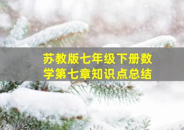 苏教版七年级下册数学第七章知识点总结