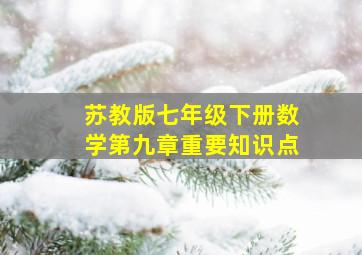 苏教版七年级下册数学第九章重要知识点