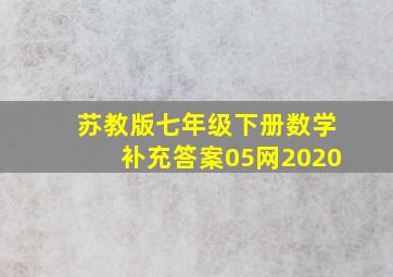 苏教版七年级下册数学补充答案05网2020