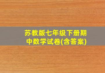 苏教版七年级下册期中数学试卷(含答案)