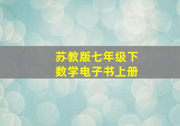 苏教版七年级下数学电子书上册