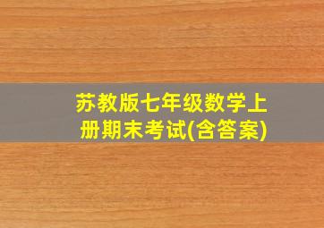 苏教版七年级数学上册期末考试(含答案)