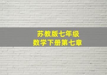 苏教版七年级数学下册第七章