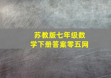 苏教版七年级数学下册答案零五网