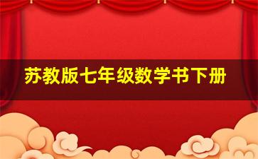 苏教版七年级数学书下册