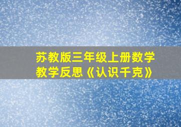 苏教版三年级上册数学教学反思《认识千克》