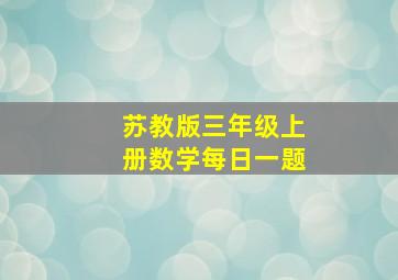 苏教版三年级上册数学每日一题