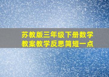 苏教版三年级下册数学教案教学反思简短一点