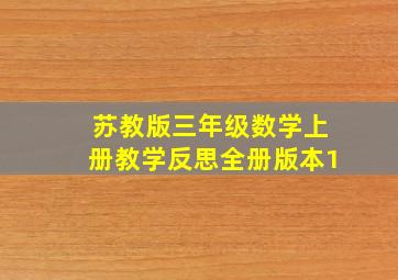 苏教版三年级数学上册教学反思全册版本1