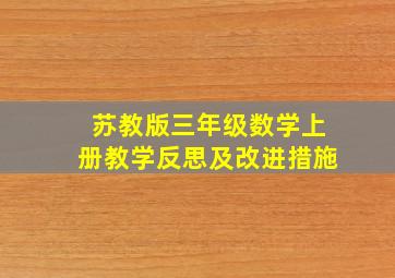 苏教版三年级数学上册教学反思及改进措施