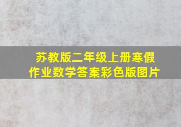 苏教版二年级上册寒假作业数学答案彩色版图片