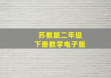 苏教版二年级下册数学电子版