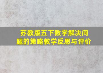 苏教版五下数学解决问题的策略教学反思与评价