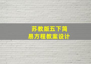 苏教版五下简易方程教案设计