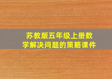 苏教版五年级上册数学解决问题的策略课件