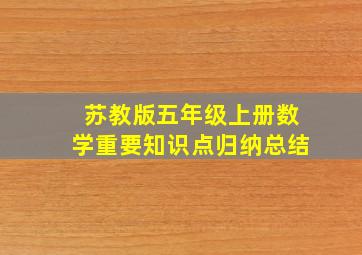 苏教版五年级上册数学重要知识点归纳总结