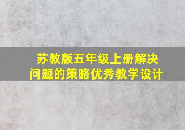 苏教版五年级上册解决问题的策略优秀教学设计