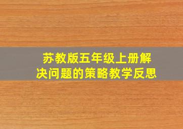 苏教版五年级上册解决问题的策略教学反思