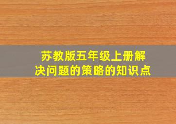 苏教版五年级上册解决问题的策略的知识点