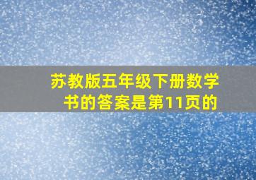 苏教版五年级下册数学书的答案是第11页的