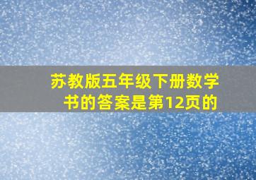 苏教版五年级下册数学书的答案是第12页的