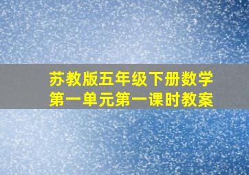 苏教版五年级下册数学第一单元第一课时教案