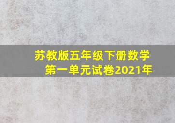 苏教版五年级下册数学第一单元试卷2021年