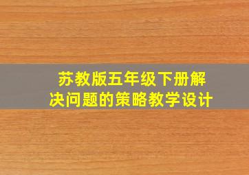 苏教版五年级下册解决问题的策略教学设计