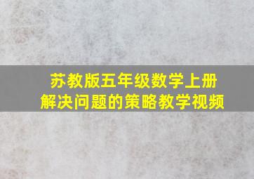 苏教版五年级数学上册解决问题的策略教学视频