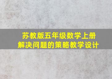 苏教版五年级数学上册解决问题的策略教学设计