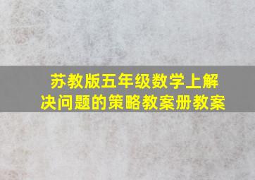 苏教版五年级数学上解决问题的策略教案册教案