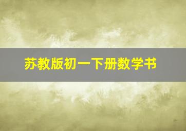 苏教版初一下册数学书