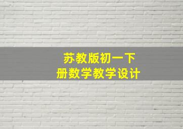 苏教版初一下册数学教学设计