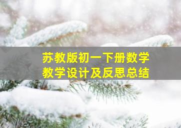 苏教版初一下册数学教学设计及反思总结