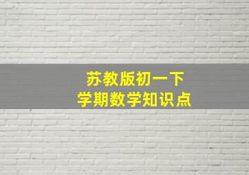 苏教版初一下学期数学知识点