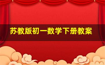 苏教版初一数学下册教案