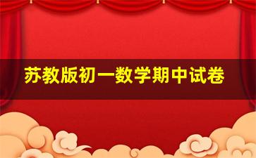 苏教版初一数学期中试卷