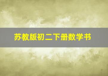 苏教版初二下册数学书