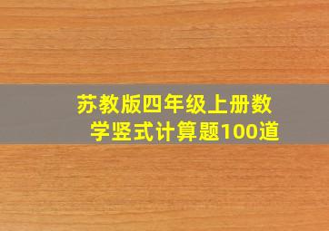 苏教版四年级上册数学竖式计算题100道