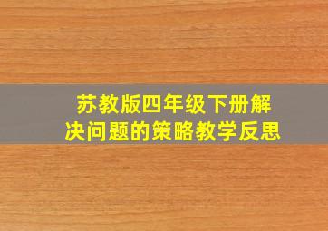 苏教版四年级下册解决问题的策略教学反思