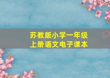 苏教版小学一年级上册语文电子课本