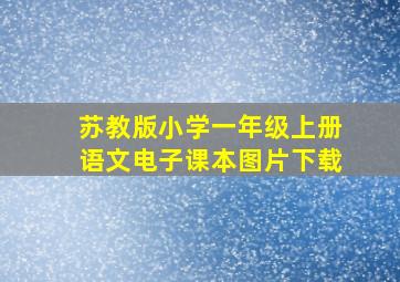 苏教版小学一年级上册语文电子课本图片下载