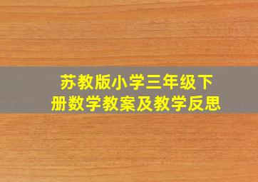 苏教版小学三年级下册数学教案及教学反思