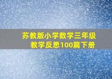 苏教版小学数学三年级教学反思100篇下册