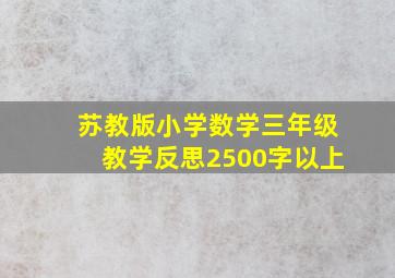 苏教版小学数学三年级教学反思2500字以上