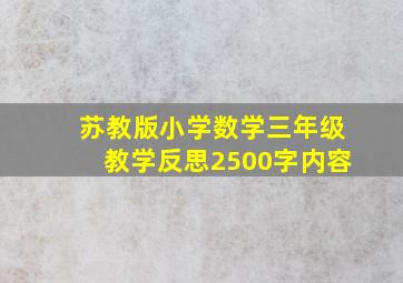 苏教版小学数学三年级教学反思2500字内容