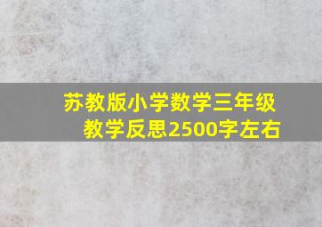 苏教版小学数学三年级教学反思2500字左右